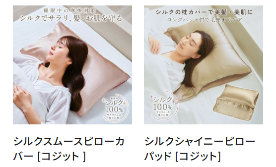 コジット　シルク枕カバー